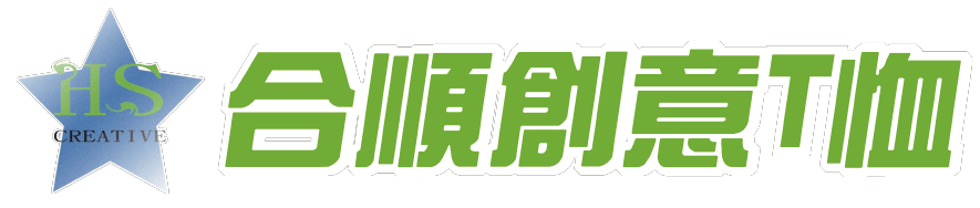 合順創意T-shirt