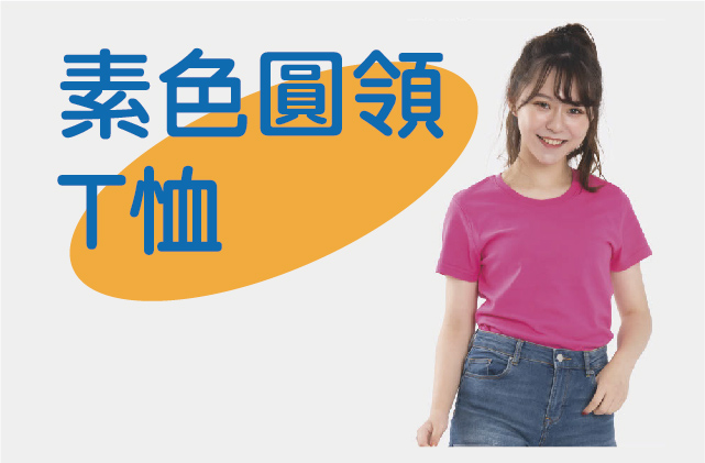 素色圓領T恤圖片