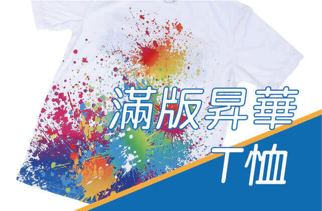 滿版昇華T恤圖片