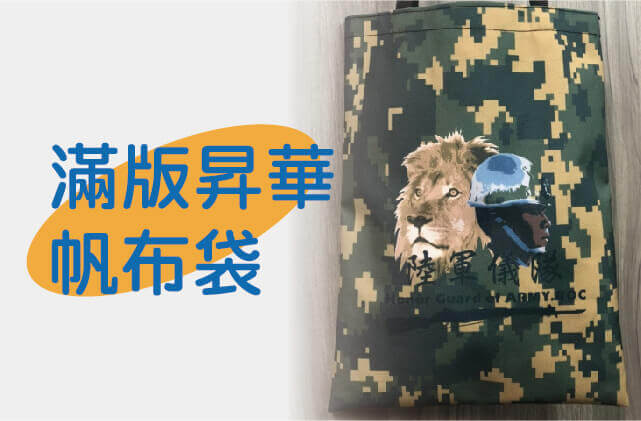 滿版昇華帆布袋圖片