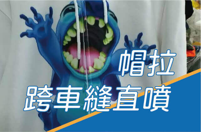 帽拉跨車縫直噴圖片