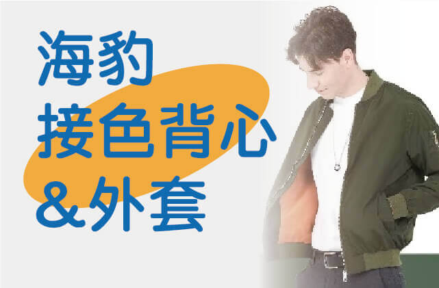 海豹接色背心&外套圖片