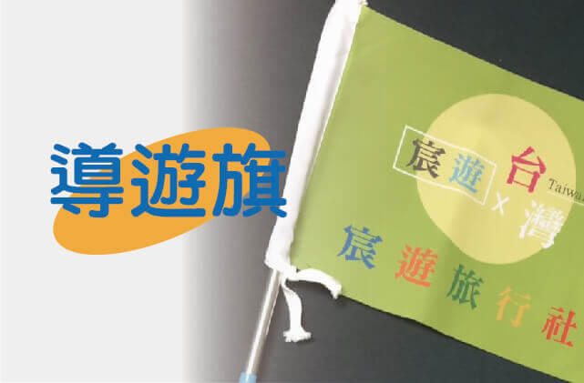 導遊旗圖片