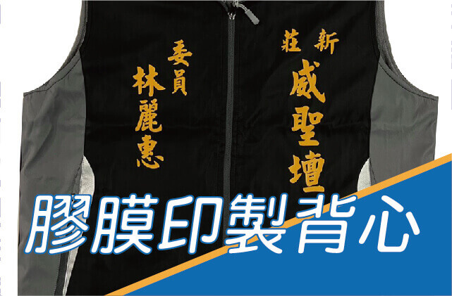 膠膜轉印背心圖片