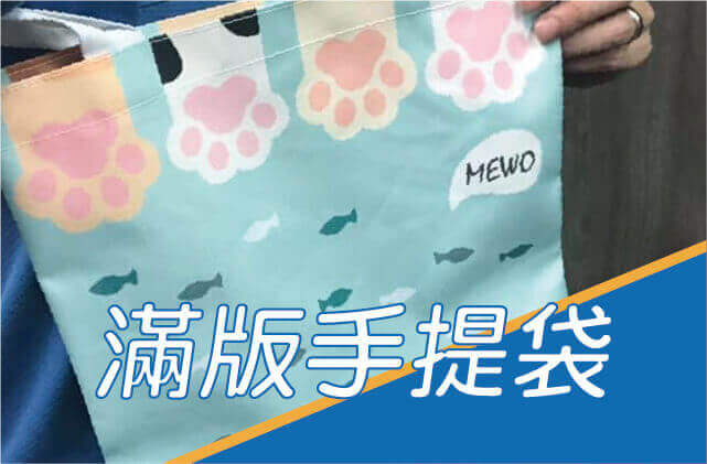 滿版手提袋圖片