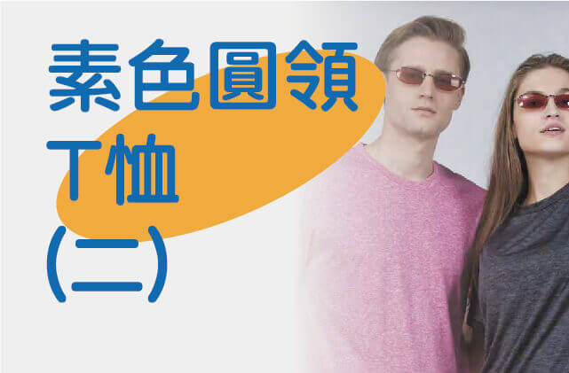 素色圓領T恤(二)圖片