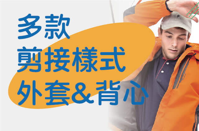 多款剪接樣式外套及背心圖片