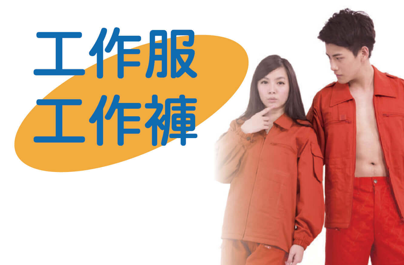 工作服與工作褲圖片