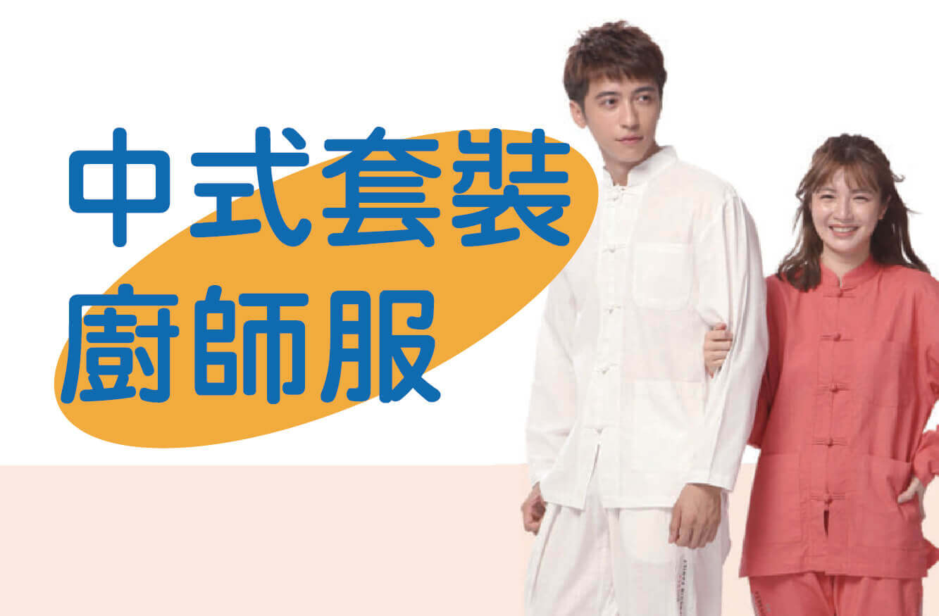 中式套裝以及廚師服圖片