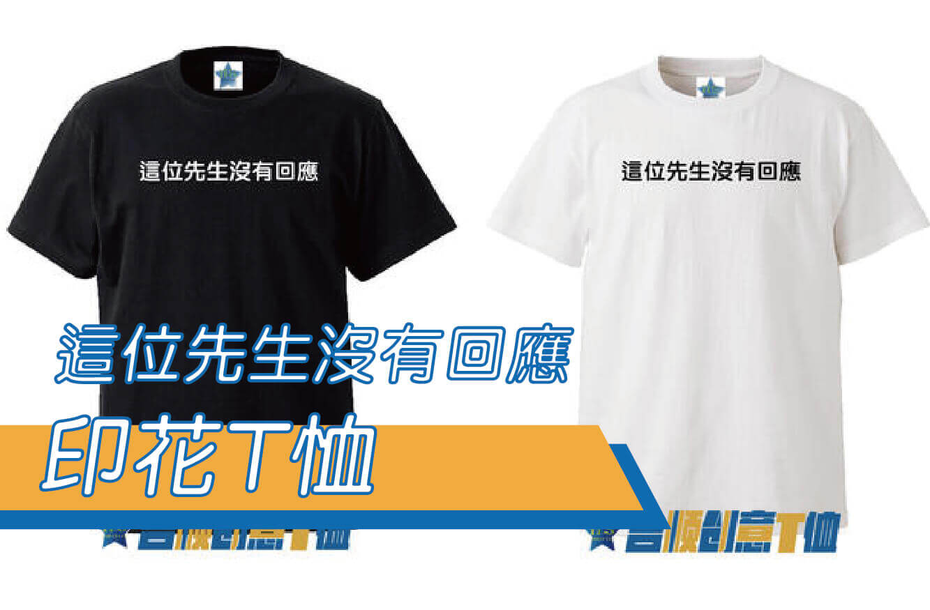 【合順創意】這位先生沒有回應/防疫/時事/文字T恤/排汗T恤/棉T/kuso/梗圖/交換禮物圖片