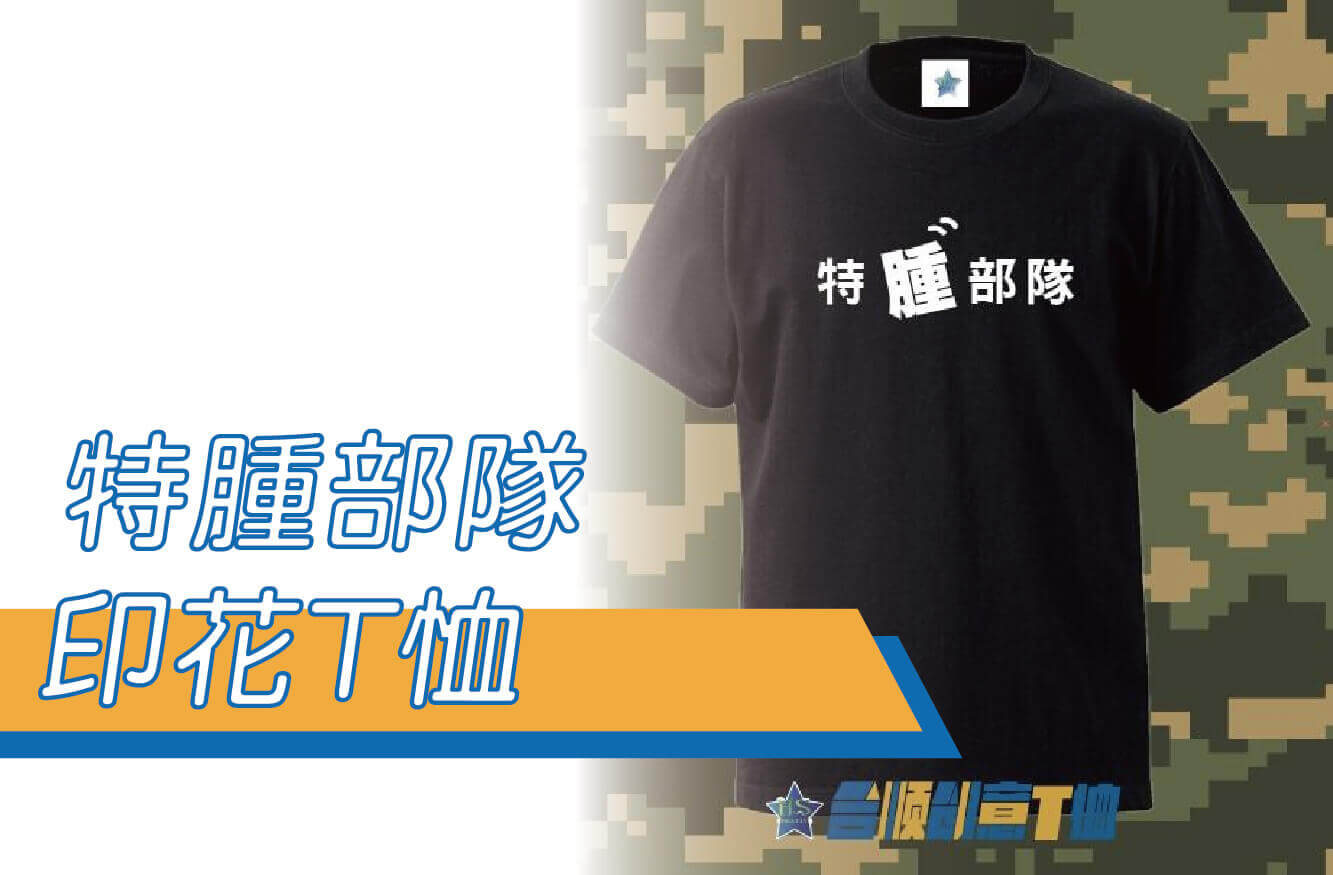 【合順創意】特腫部隊/特種部隊/大尺吋/流行用語/文字T恤/排汗T恤/棉T/kuso/梗圖/交換禮物圖片