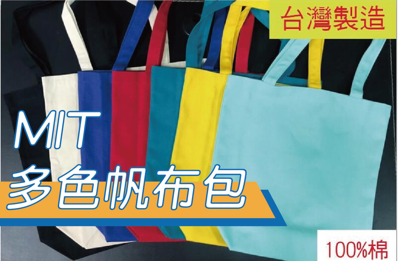 【合順創意】MIT多色環保有底帆布包/托特包/馬卡龍色系/素面/側背包/帆布袋/可客製/自創品牌/交換禮物/禮贈品圖片