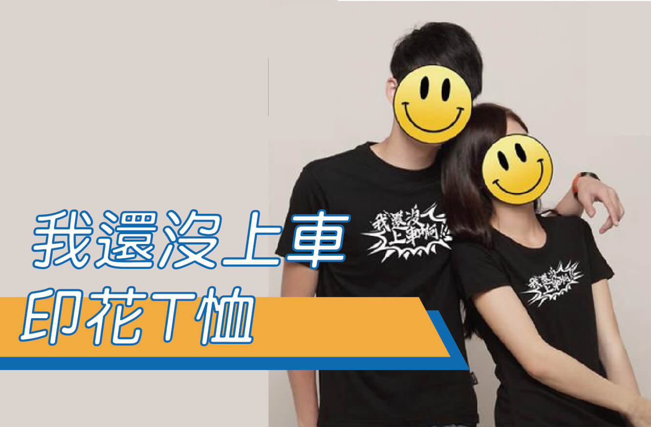【合順創意】我還沒上車/文字T恤/排汗衫/排汗T/短T/棉T/KUSO/交換禮物/禮贈品圖片