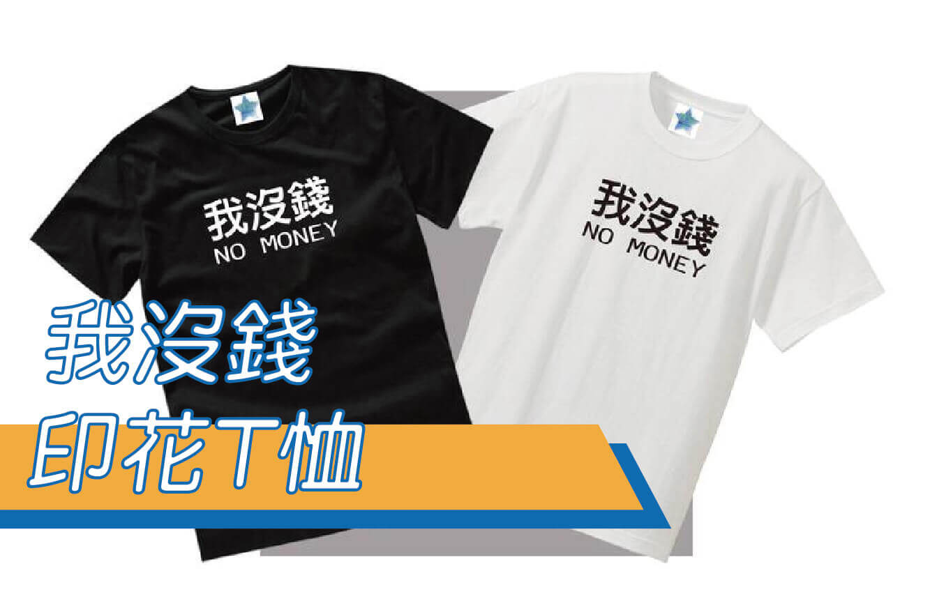 【合順創意】我沒錢/NO MONEY/文字T恤/排汗衫/排汗T/短T/棉T/KUSO/交換禮物/禮贈品圖片