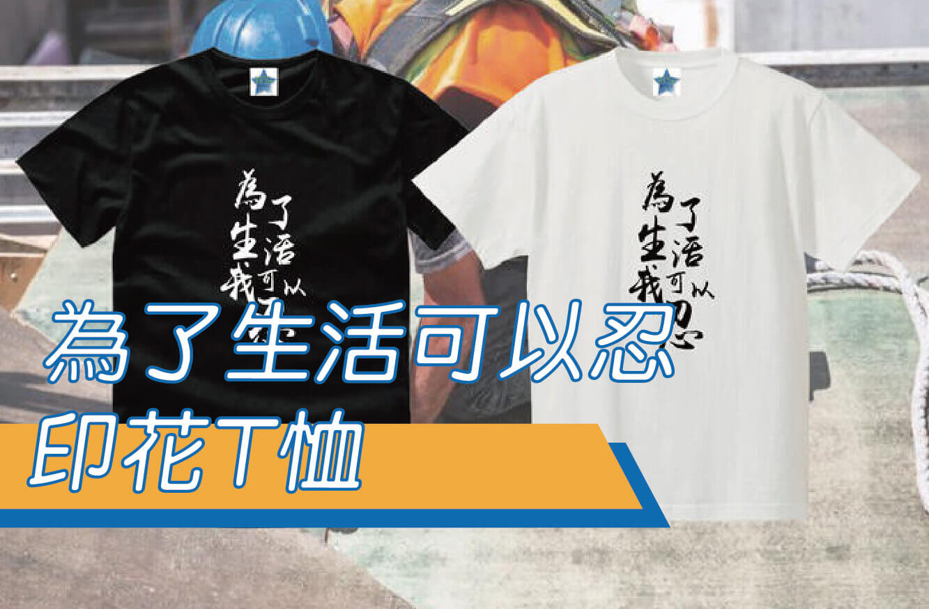 【合順創意】為了生活我可以忍/社會基層/做工的人/文字T恤/排汗T恤/棉T/kuso/梗圖/交換禮物圖片