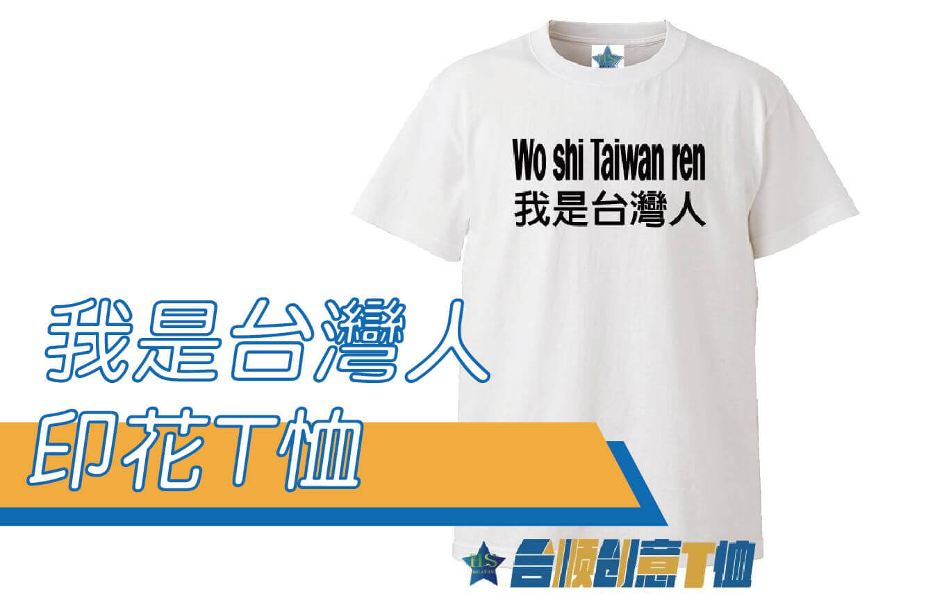 【合順創意】我是台灣人/捷克議長/韋德齊/國際/時事/文字T恤/排汗T恤/棉T/kuso/梗圖/交換禮物圖片