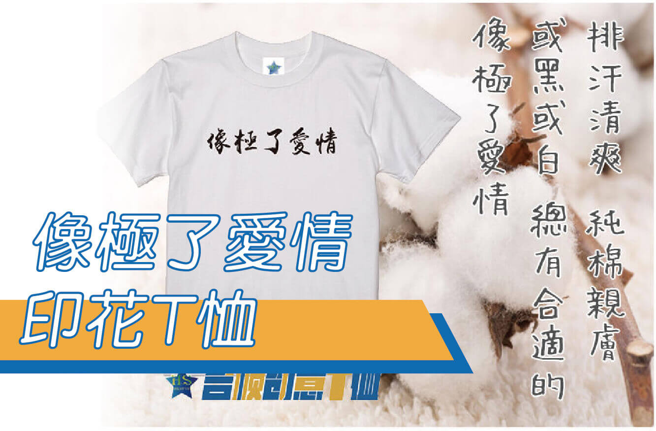 【合順創意】像極了愛情/三句成詩/流行用語/文字T恤/排汗T恤/棉T/kuso/梗圖/交換禮物圖片