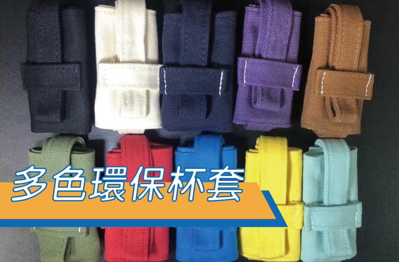 【合順創意】多色環保杯套/馬卡龍色系/素面/帆布杯套/飲料提袋/手搖杯飲料/易收納/可客製/自創品牌/交換禮物/禮贈品圖片