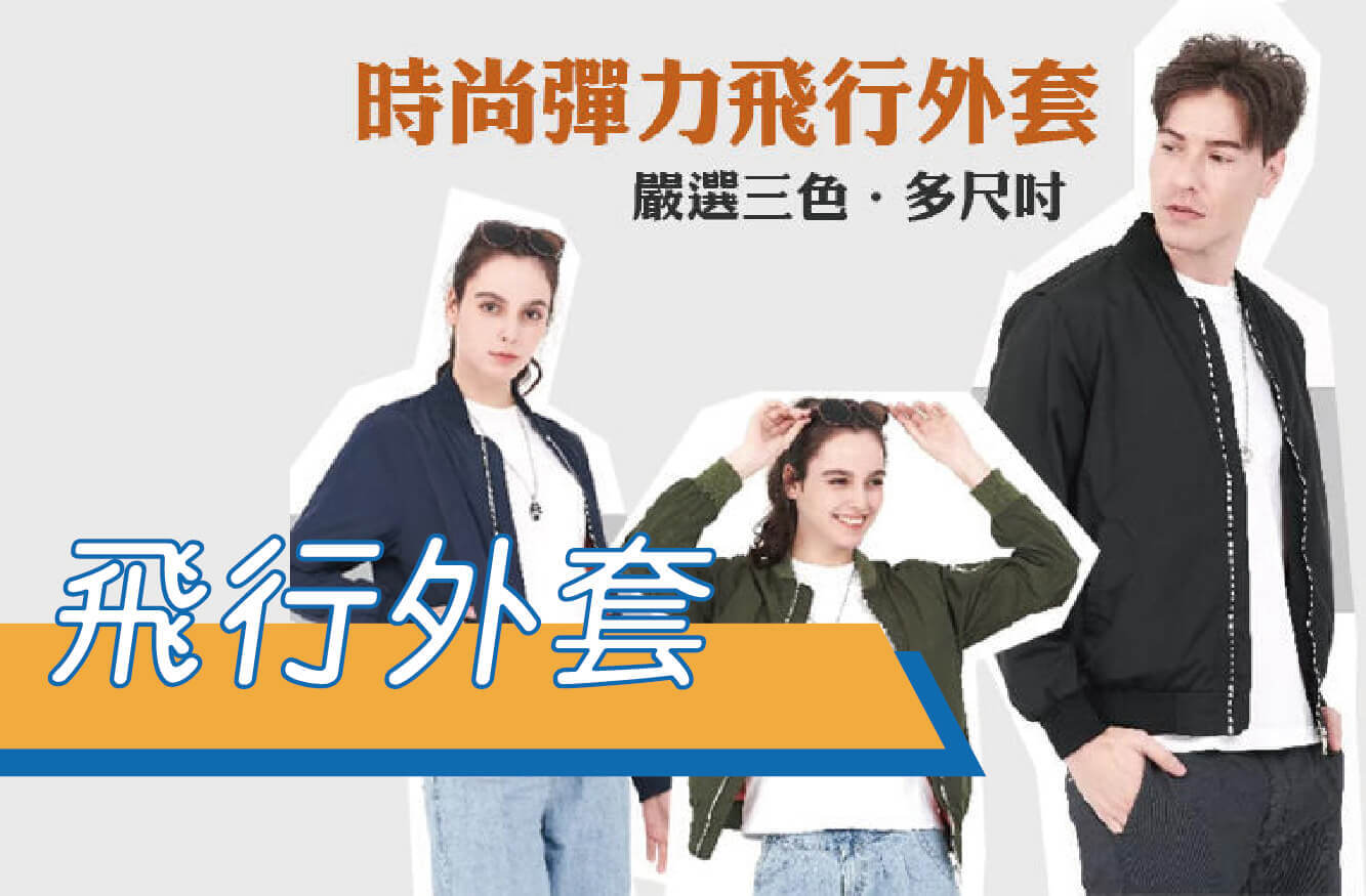 【合順創意】飛行外套/T400彈力布料/男女皆合穿/嚴選三色/飛行夾克/秋冬外套/流行外套/男裝/女裝圖片