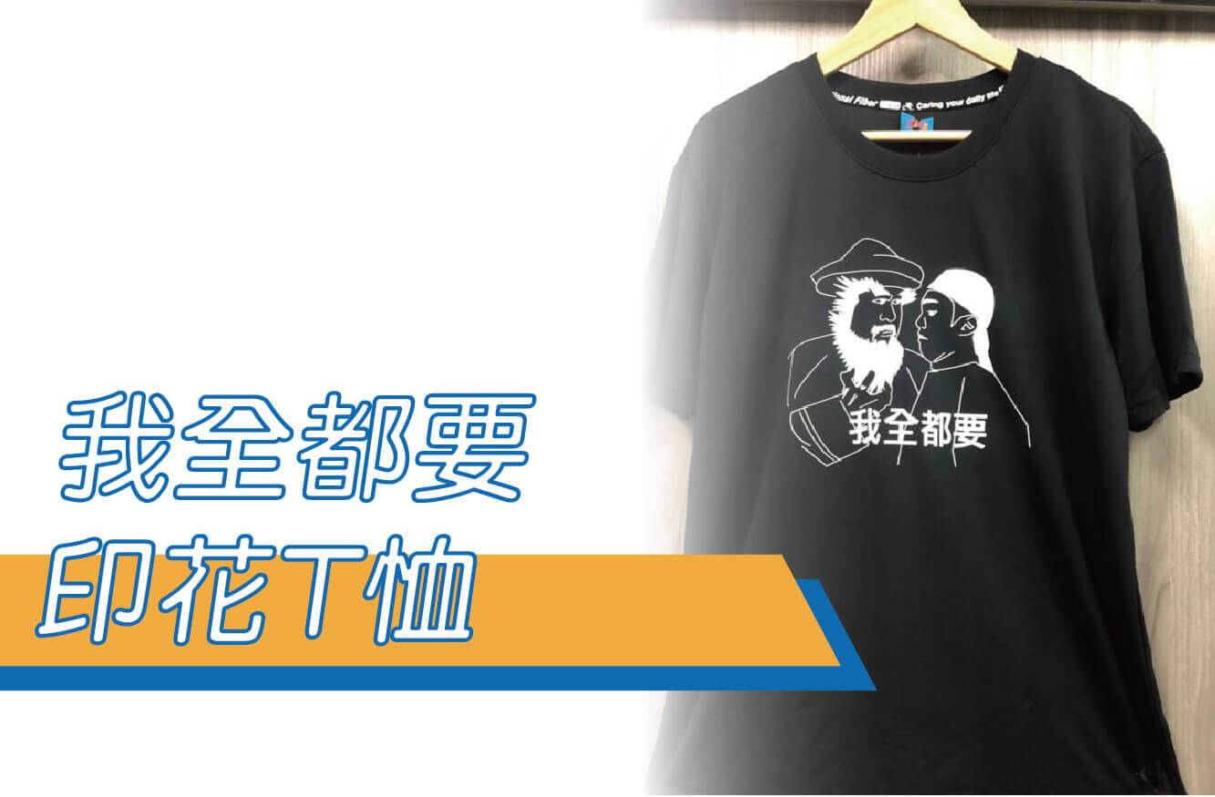 【合順創意】我全都要/星爺/周星馳/韋小寶/豹子頭/文字T恤/排汗衫/排汗T/短T/棉T/KUSO/交換禮物/禮贈品圖片