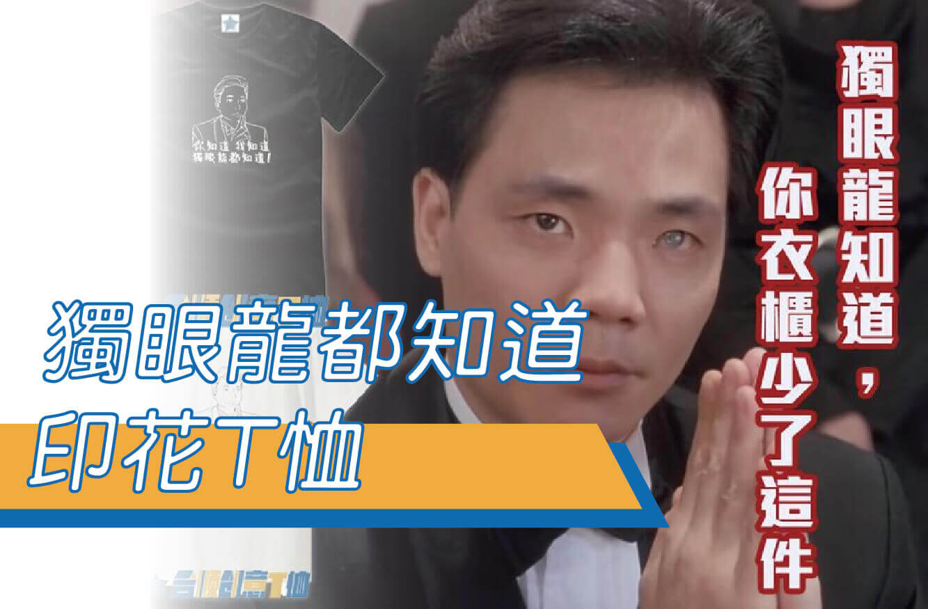 【合順創意】星爺電影/獨眼龍都知道/賭神/超能力/創意文字T恤/排汗T恤/棉T/梗圖/KUSO/交換禮物圖片