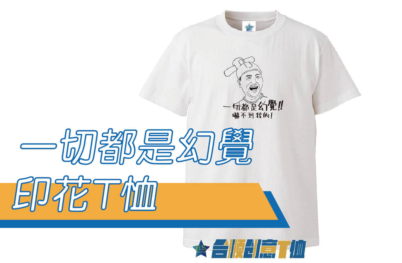 【合順創意】一切都是幻覺嚇不倒我的/星爺/周星馳/文字T恤/排汗衫/排汗T/短T/棉T/KUSO/交換禮物/禮贈品圖片