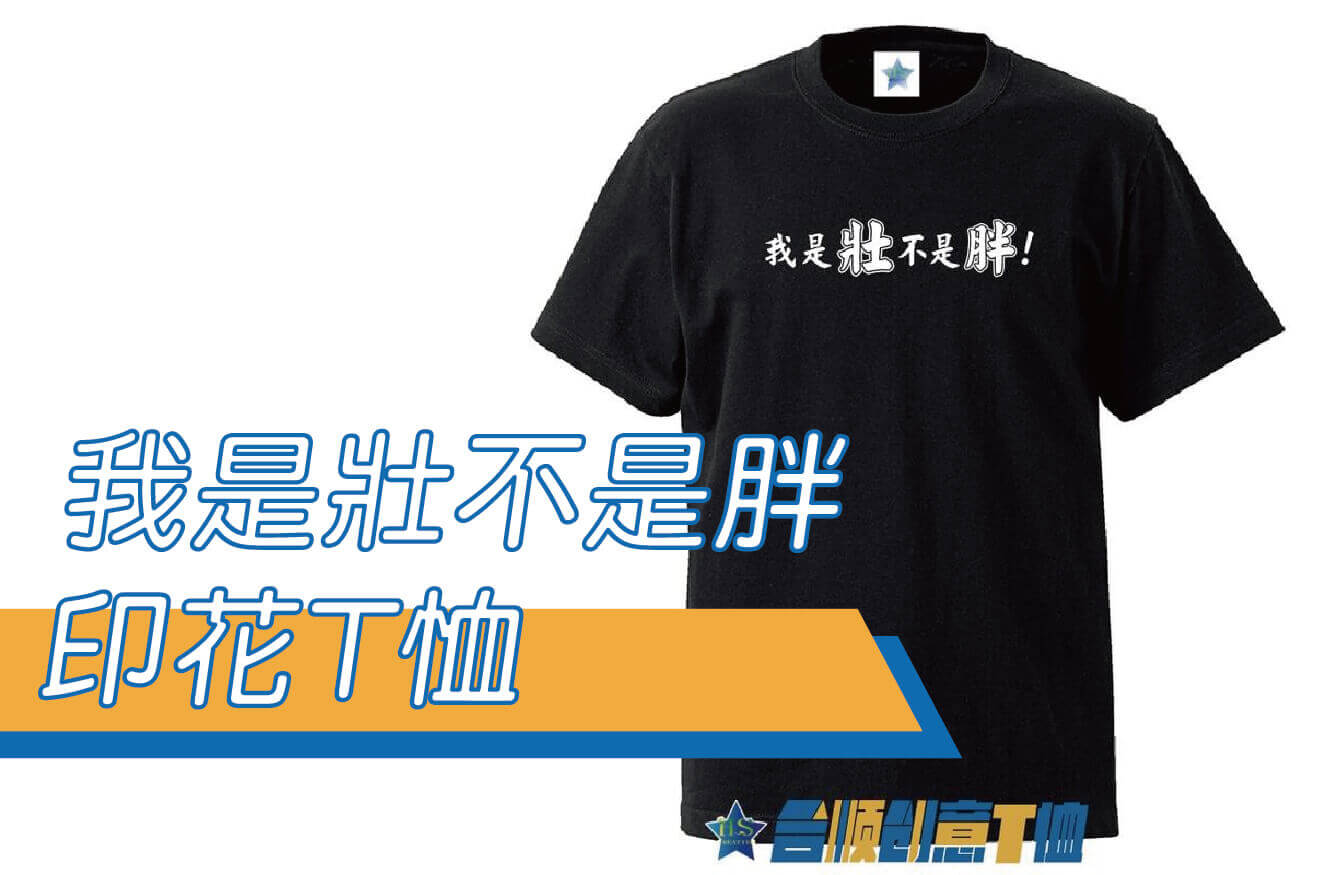 【合順創意】我是壯不是胖/流行用語/文字T恤/排汗T恤/棉T/kuso/梗圖/交換禮物圖片