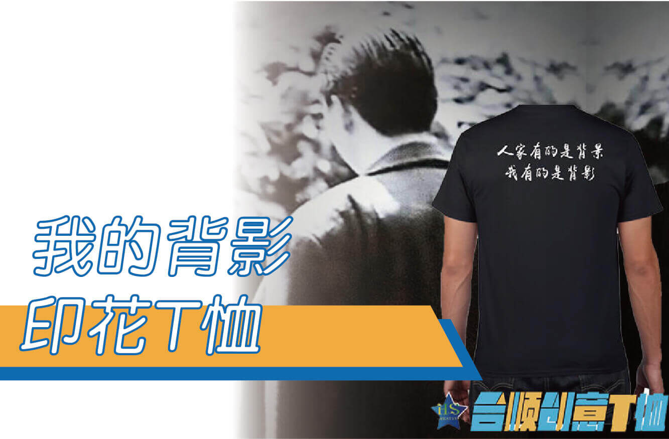 【合順創意】賭神/人家有的是背景我有的是背影/創意文字T恤/排汗T恤/棉T/梗圖/KUSO/交換禮物圖片