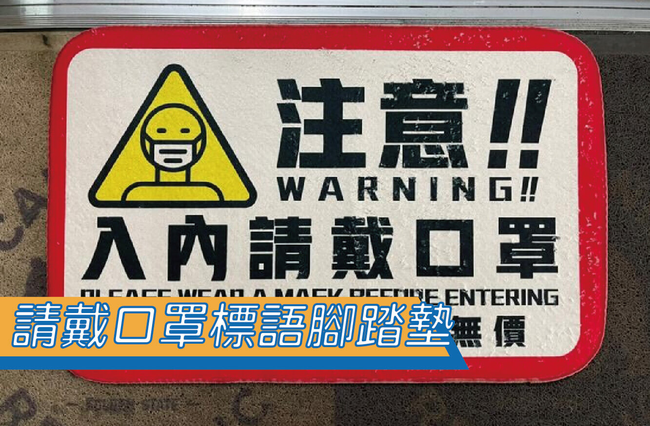 【合順創意】防疫腳踏墊/請戴口罩標語/吸水踏墊/創意禮贈品/止滑墊/客製禮物/交換禮物/可客製圖案圖片