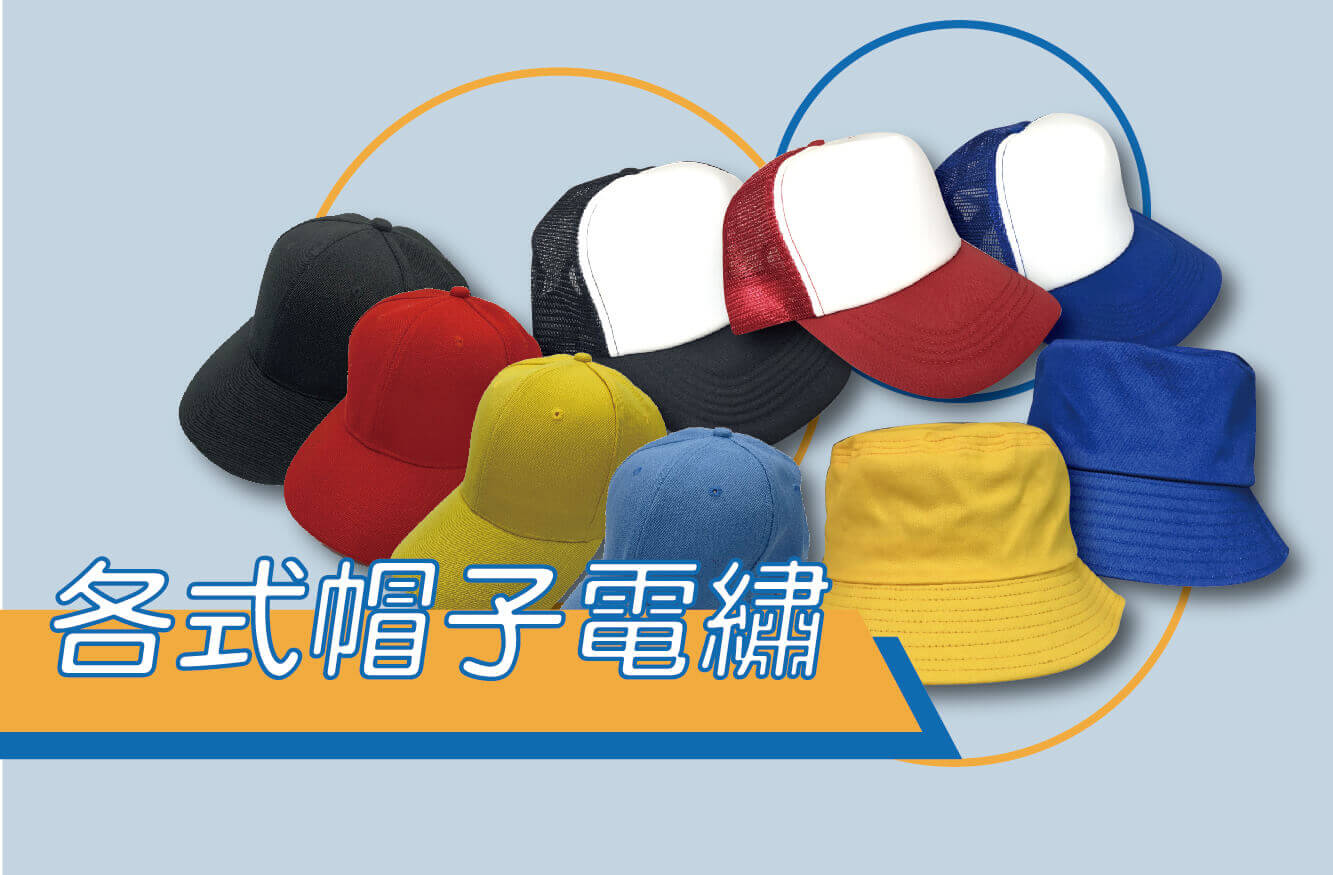 客製帽子/棒球帽/平沿帽/網帽/卡車帽/禮贈品/客製禮物/團體帽/自有品牌/潮牌/電繡圖片
