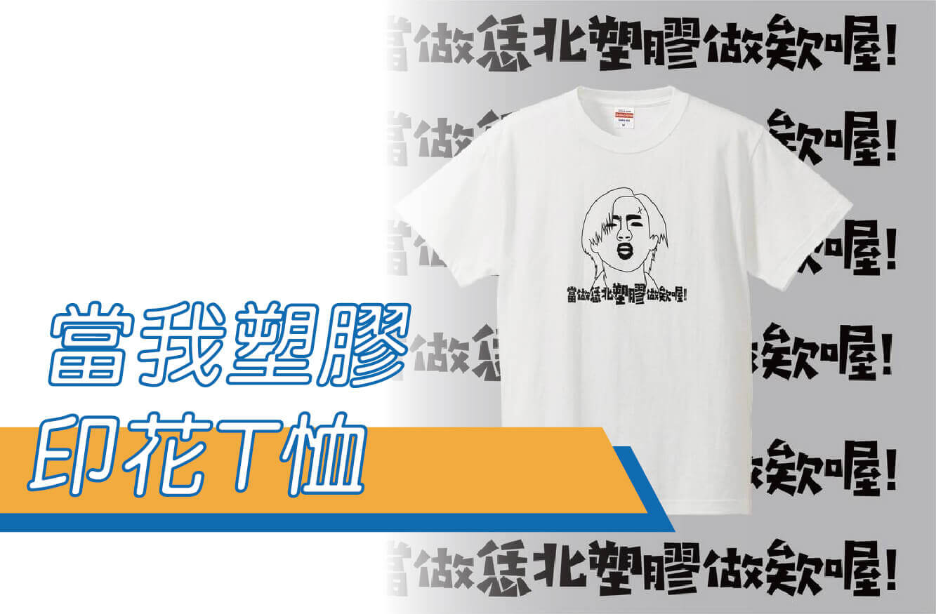 【合順創意】當作塑膠/文字T恤/排汗衫/排汗T/短T/棉T/KUSO/交換禮物/禮贈品圖片