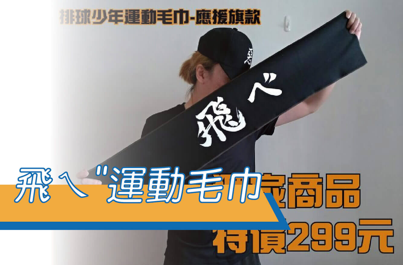 排球少年應援旗/飛ㄟ"運動毛巾/排球少年獨家周邊圖片