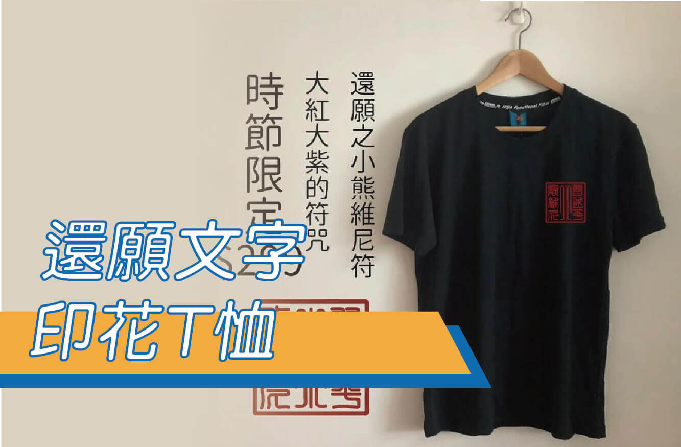 還願文字T/小熊維尼/習近平/惡搞/KUSO/流行文字T/棉T/排汗T恤圖片