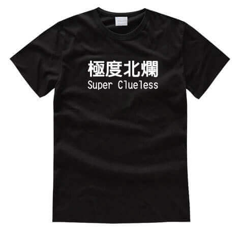 極度北爛/文字T恤/排汗T恤/團體服/客製化圖片