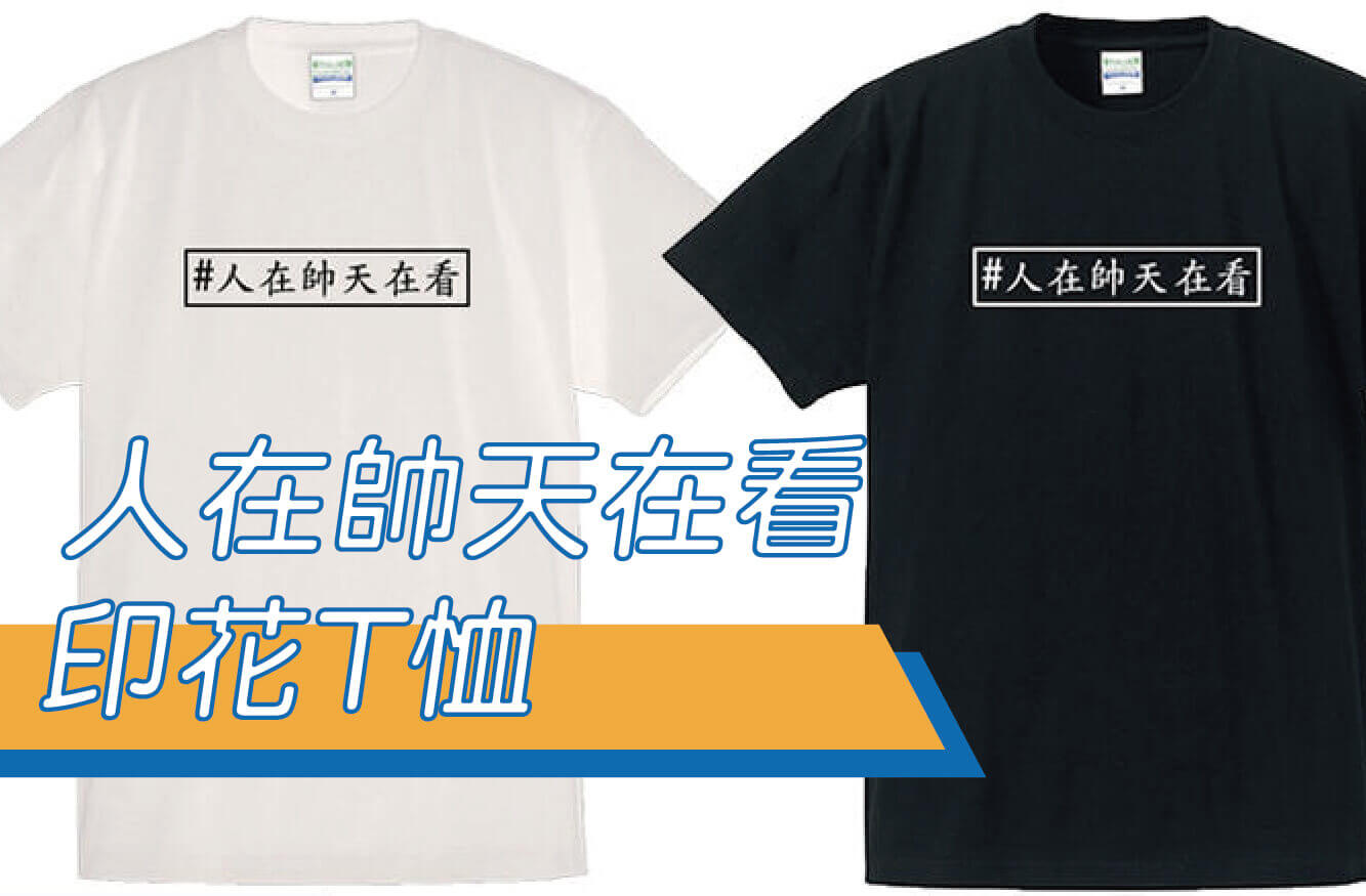 人在帥天在看/文字T/潮T/排汗衫/客製化/KUSO禮物圖片