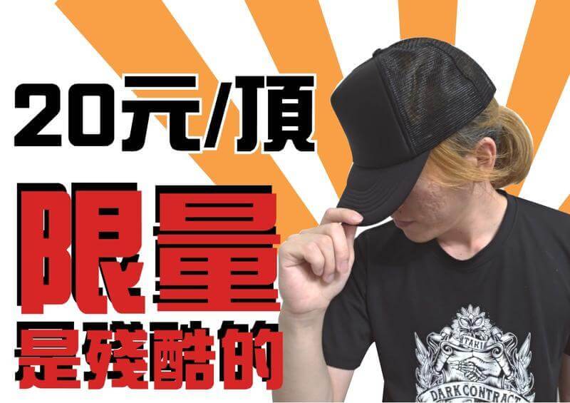 ！破盤大特價！超百搭全黑網帽/卡車帽/鴨舌帽/潮帽/限量優惠中圖片