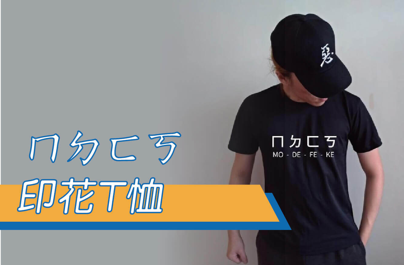 ㄇㄉㄈㄎ/創意文字T恤/排汗T恤/棉T/山謬傑克森/mother fucker/鄉民用語/PTT流行語/圖片
