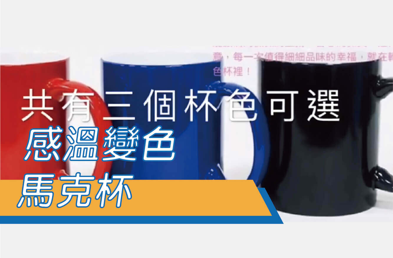 旋轉跳躍、我變了顏-感溫變色馬克杯變色登場圖片