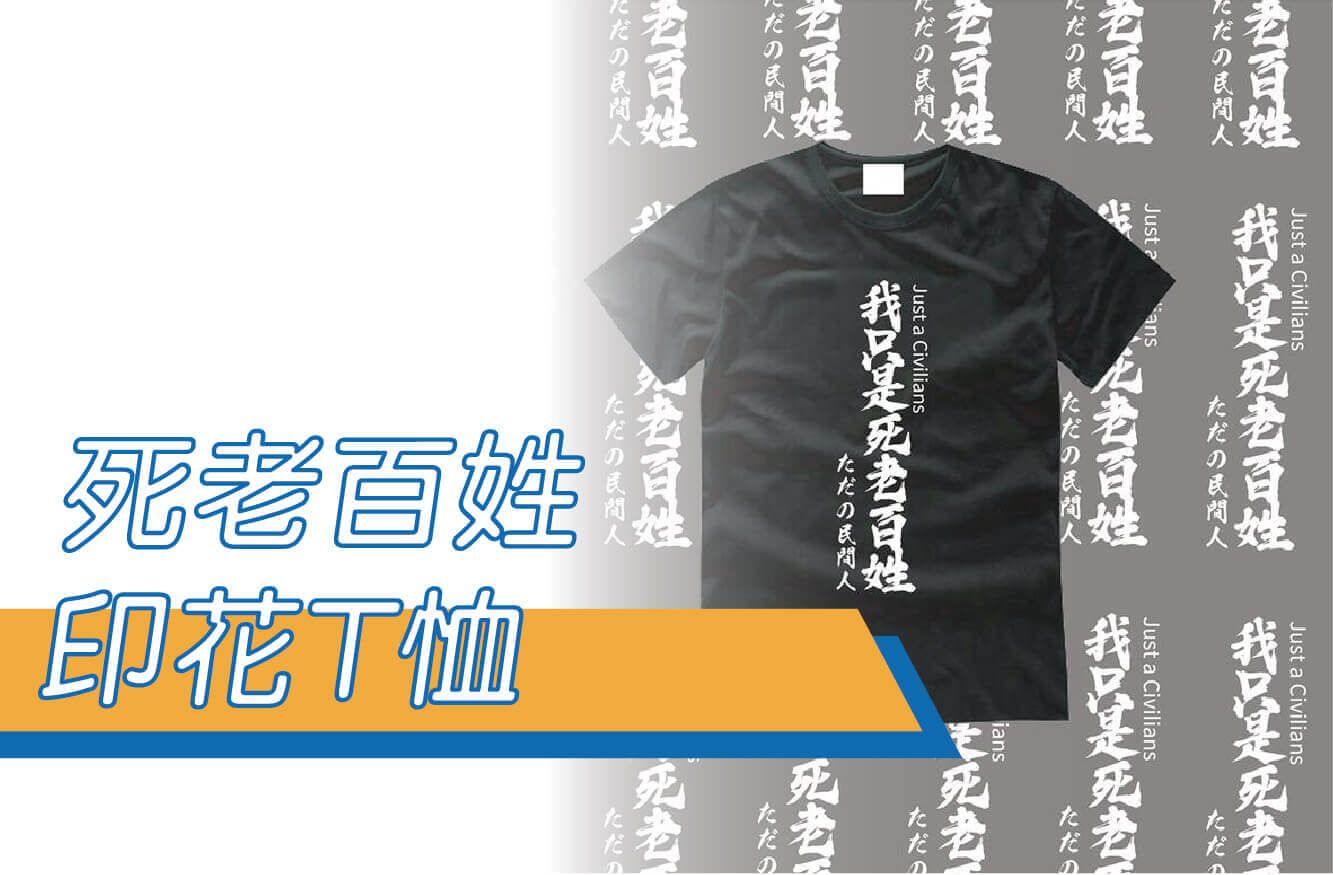 【合順創意】我只是死老百姓/文字T恤/排汗衫/排汗T/短T/棉T/運動毛巾/KUSO/交換禮物/禮贈品圖片