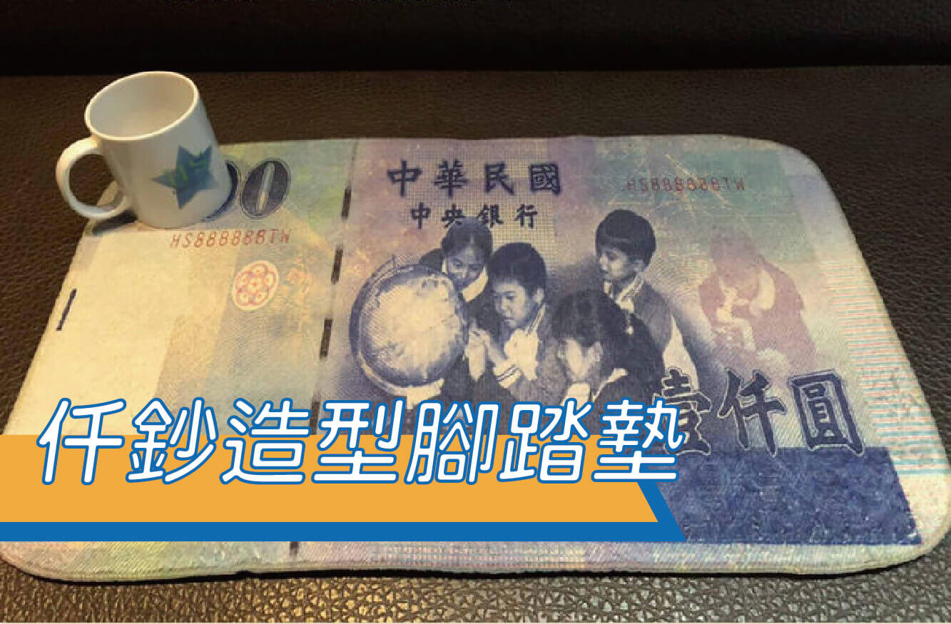 仟鈔造型腳踏墊/吸水踏墊/創意禮贈品/止滑墊/客製禮物/交換禮物圖片