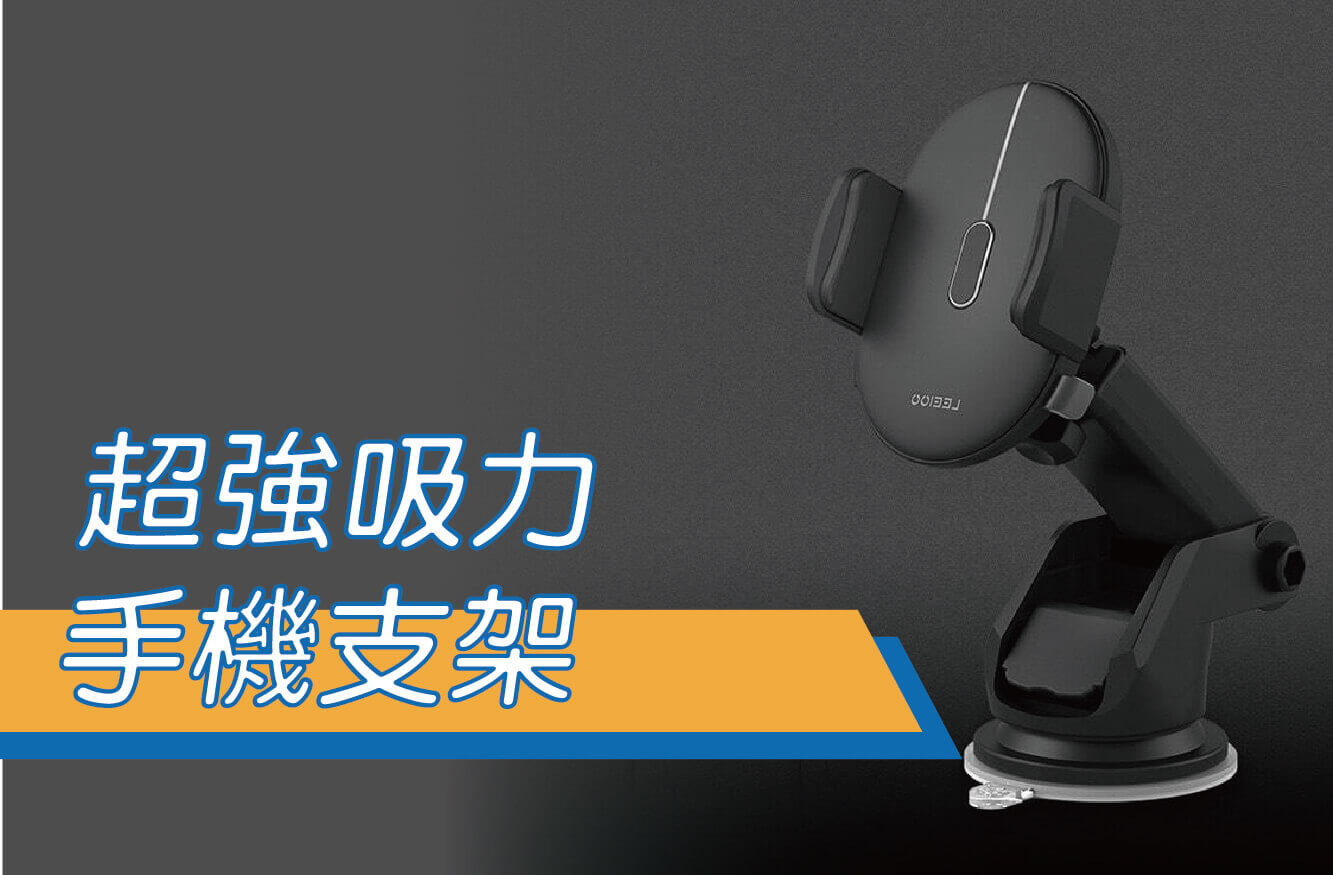 超強吸力手機支架/車用手機座/手機架/附實拍影片圖片