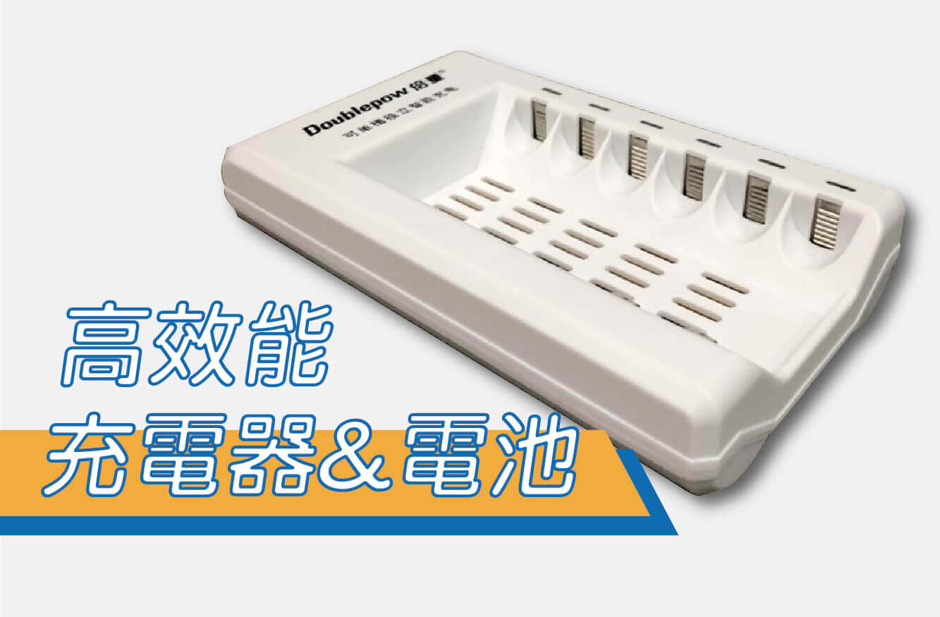 環保愛地球高效能充電電池、充電器圖片