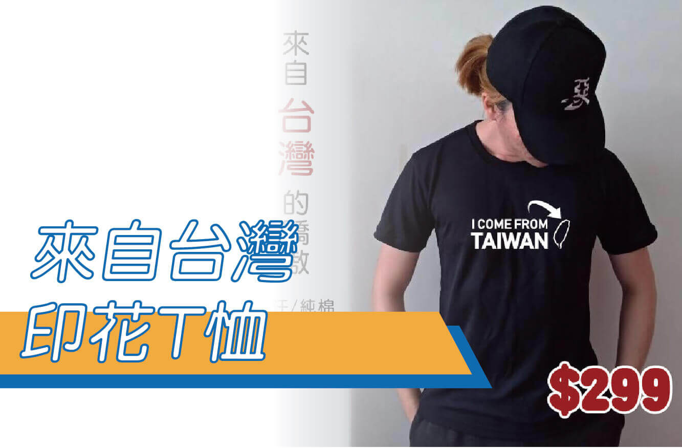 【合順創意】Taiwan T恤/文字T恤/排汗T恤/棉T/來自台灣/come from taiwan/圖片