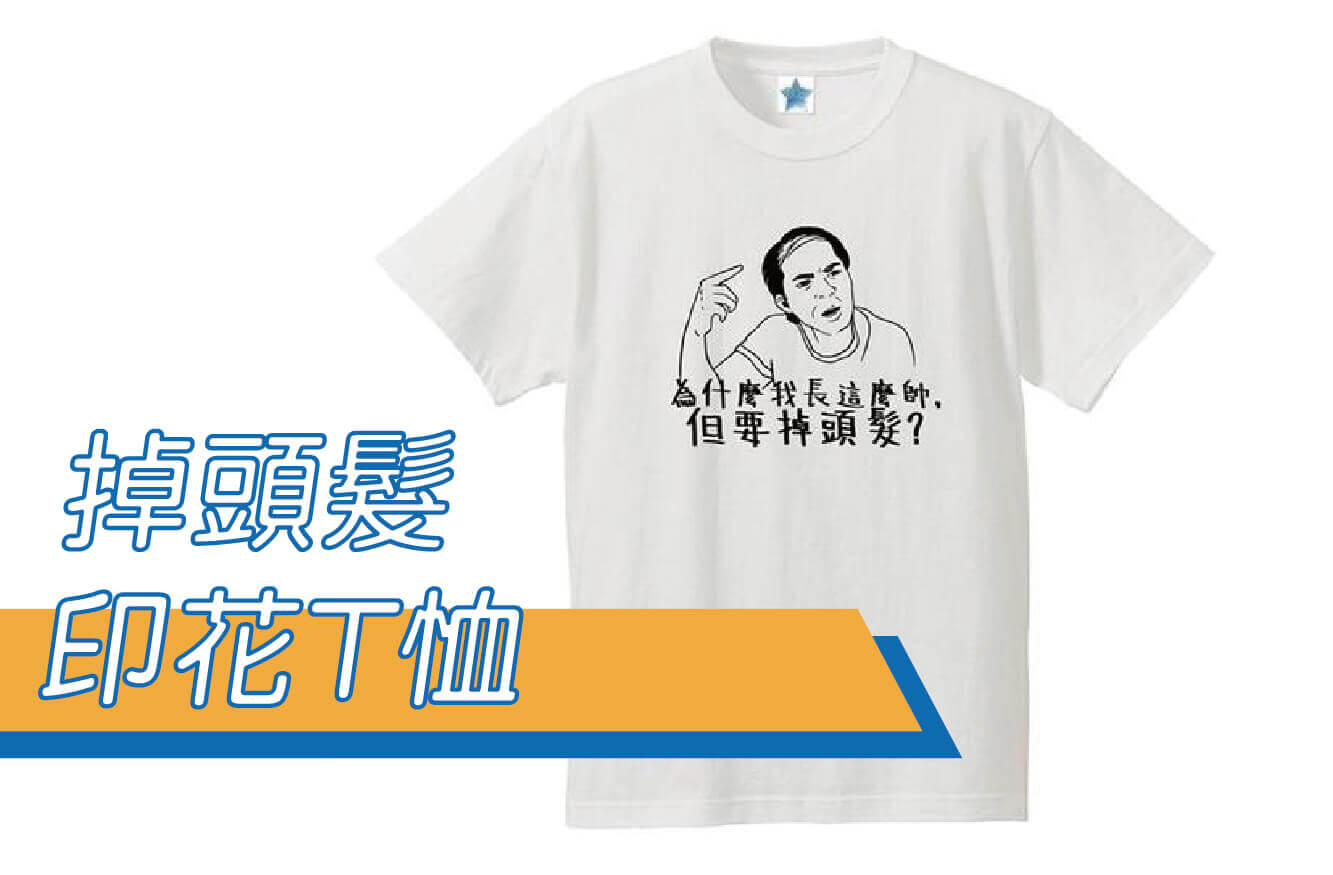 【合順創意】禿頭/帥/星爺/周星馳/少林足球/文字T恤/排汗T恤/棉T/鄉民用語/PTT流行語/kuso/梗圖/交換禮物圖片