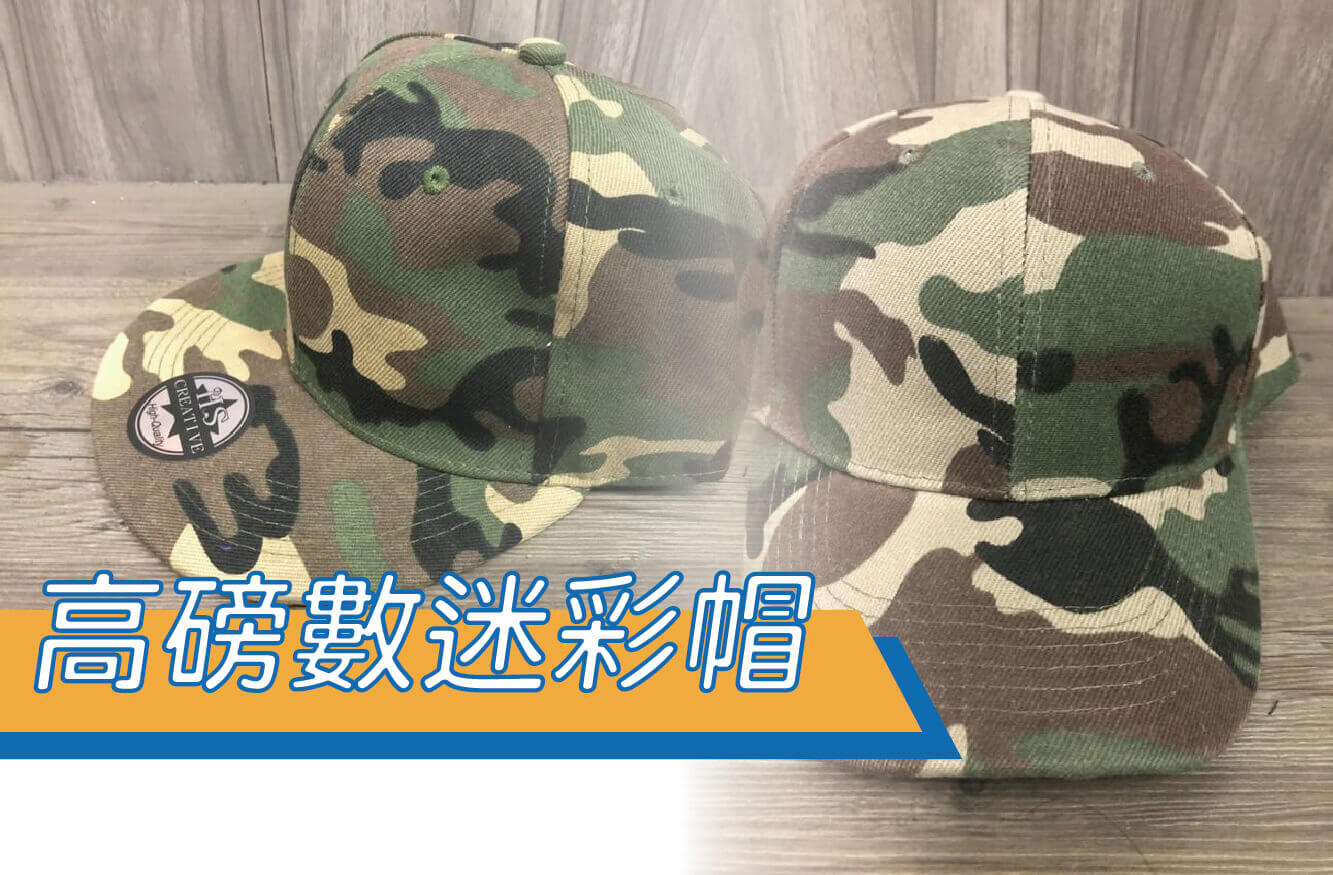 【合順創意】高磅數迷彩帽圖片