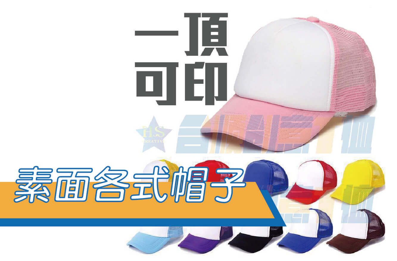 素面網帽/卡車帽/棒球帽/多色/客製網帽/團體帽/電繡/熱轉印/昇華/自創品牌圖片