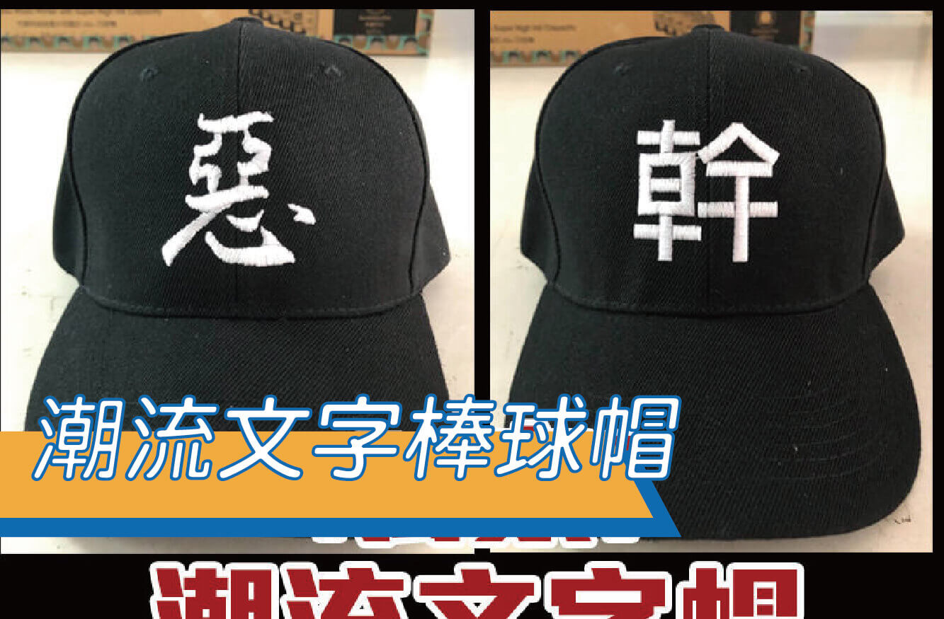 獨家潮流文字棒球帽/幹.惡.fuck/客製電繡/kuso禮品圖片