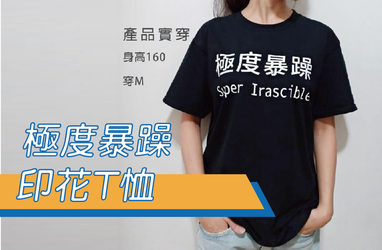 ””極度暴躁””流行文字T恤/排汗衫/排汗T/流行短T/棉T/黑白兩色尺吋齊全圖片