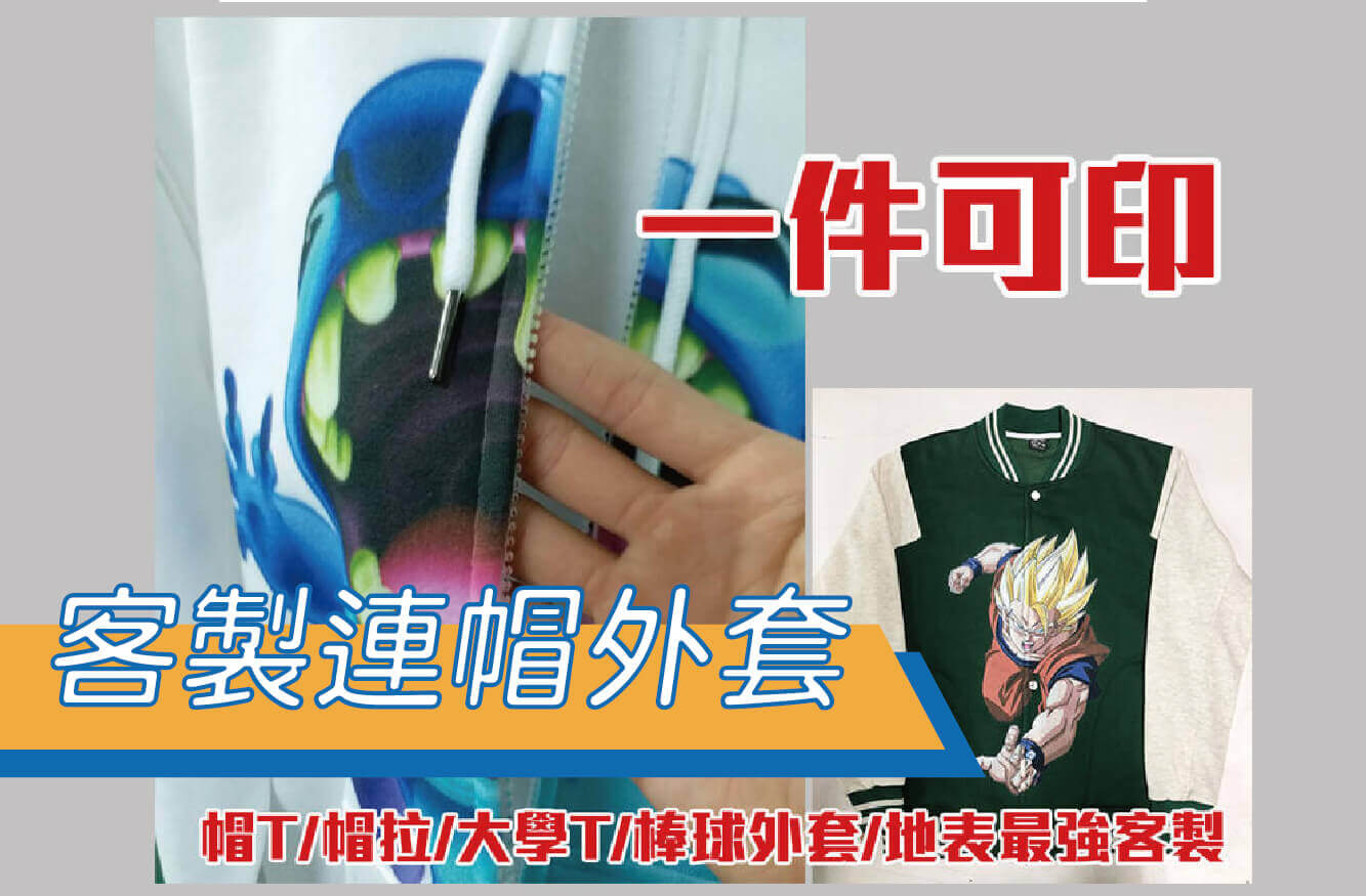 客製連帽外套/帽拉印刷/帽T/大學T/棒球外套/一件可印/圖片