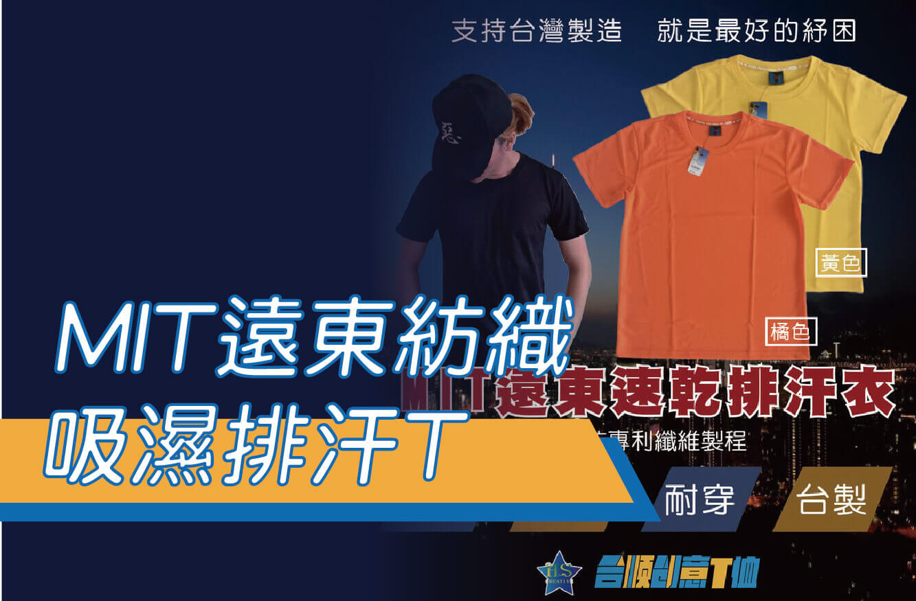素面排汗衫/排汗T/MIT遠東紡織/一件可印/客製商品/自有品牌/團體服/圖片